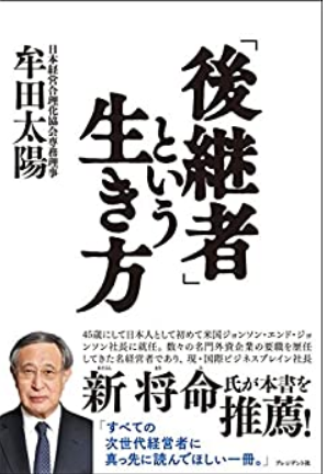 「後継者」という生き方【心得】