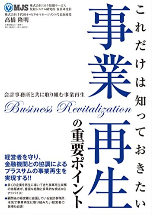  これだけは知っておきたい事業再生の重要ポイント: ~会計事務所と共に取り組む事業再生~ 【心得・スキーム・実務】