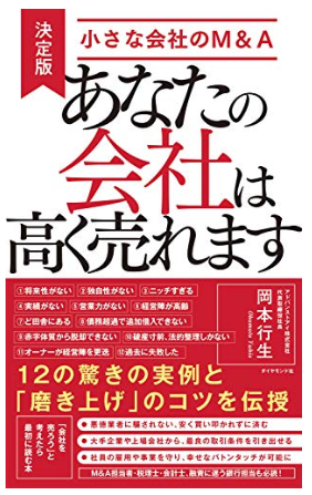 あなたの会社は高く売れます 決定版・小さな会社のM&A 【心得・スキーム・実務】 