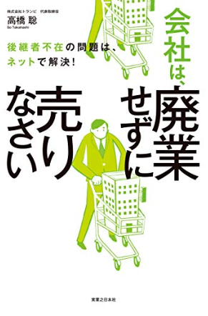 後継者不在の問題は、ネットで解決! 会社は、廃業せずに売りなさい【スキーム・実務】 