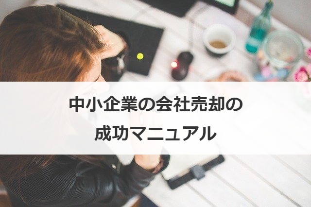 中小企業の会社売却の成功マニュアル