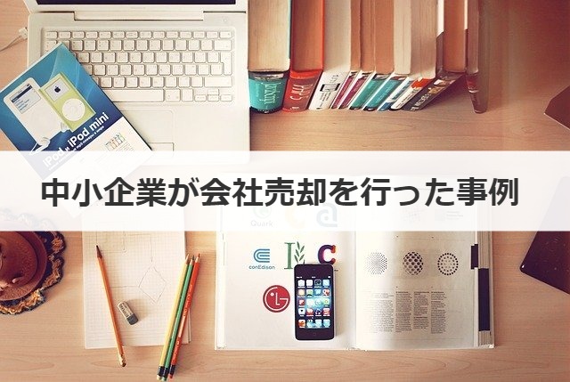 中小企業が会社売却を行った事例 