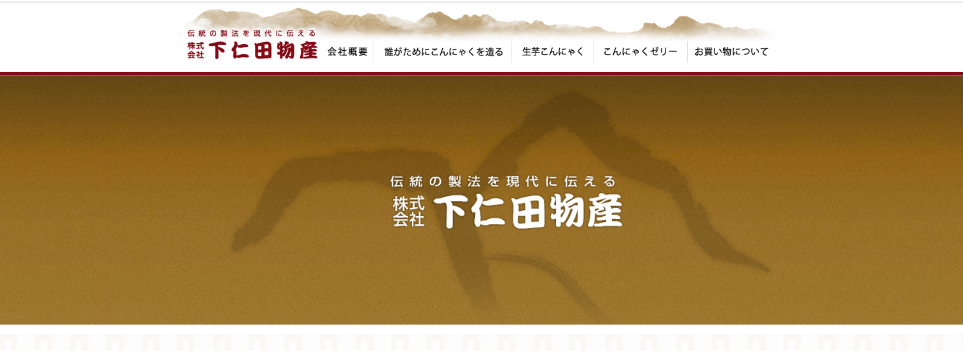下仁田物産
