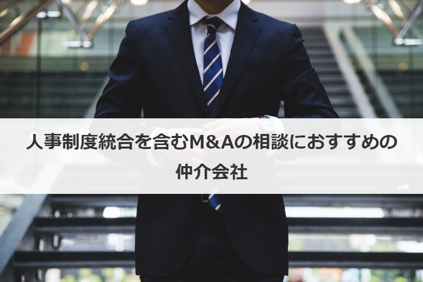 人事制度統合を含むM&Aの相談におすすめの仲介会社