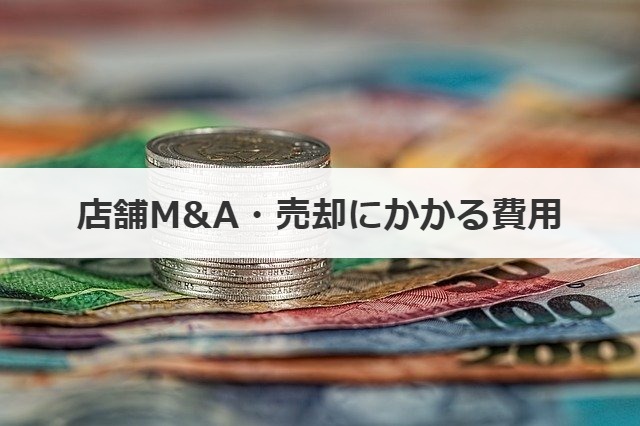店舗M&A・売却にかかる費用
