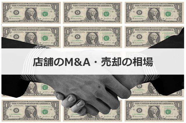 店舗のM&A・売却の相場