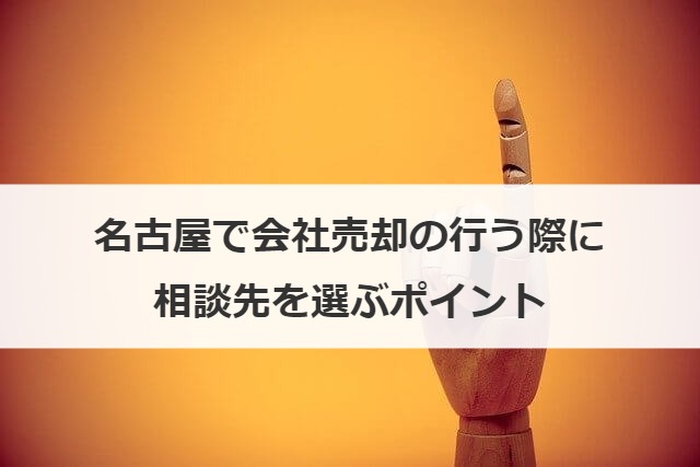 名古屋で会社売却の行う際に相談先を選ぶポイント