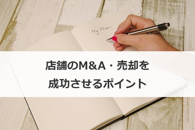 店舗のM&A・売却を成功させるポイント