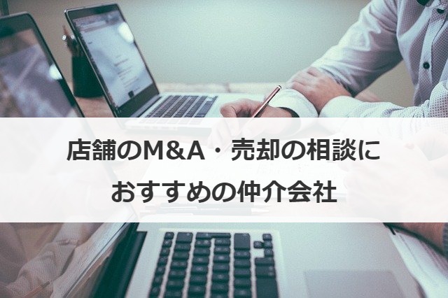 店舗のM&A・売却の相談におすすめの仲介会社