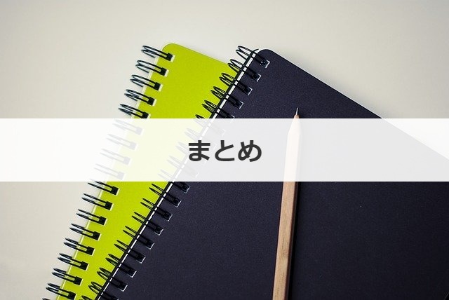 まとめ