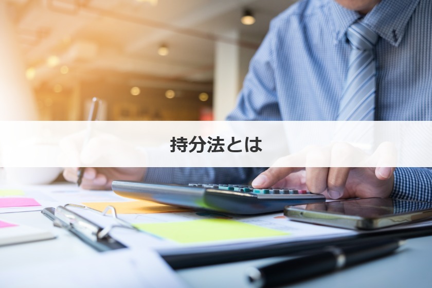 持分法とは