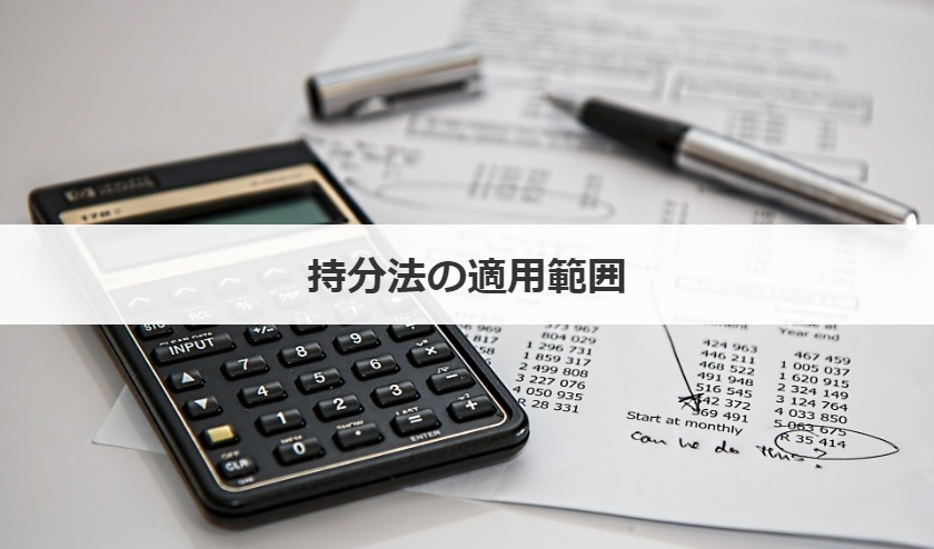持分法の適用範囲