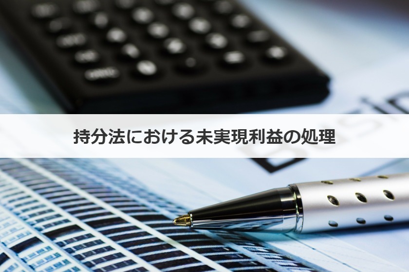 持分法における未実現利益の処理