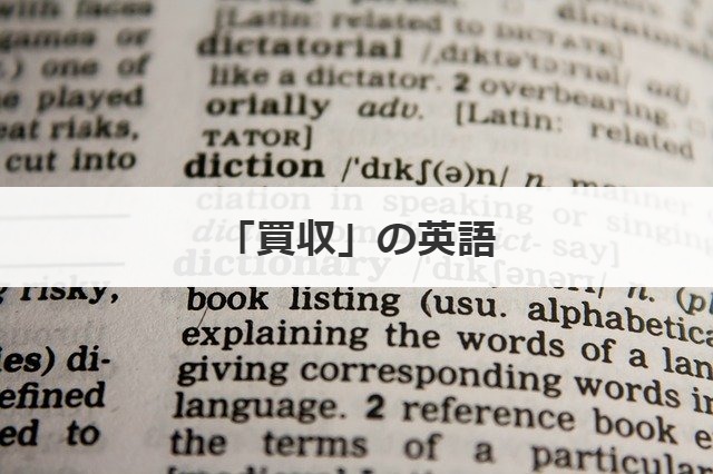「買収」の英語