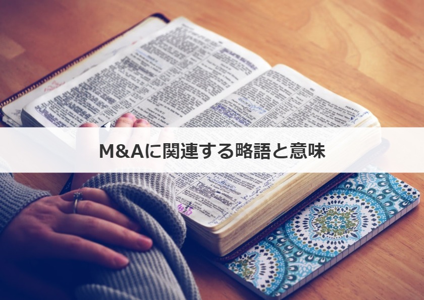 M&Aに関連する略語と意味