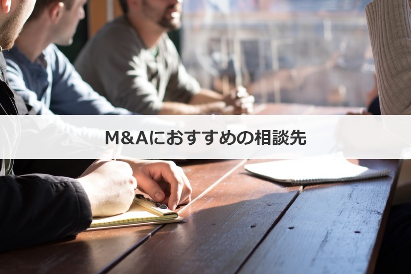M&Aにおすすめの相談先