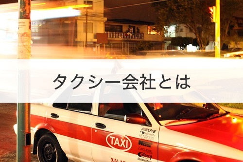 タクシー会社とは