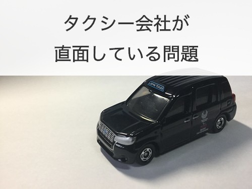 タクシー業界が直面している問題
