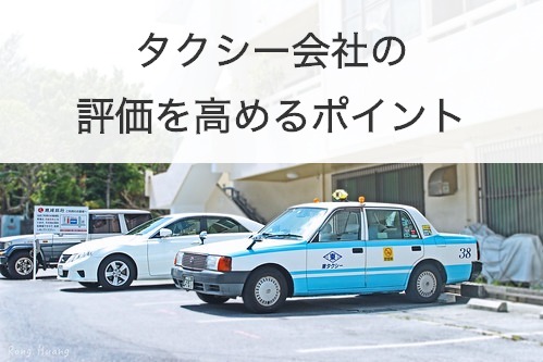 タクシー会社の評価を高めるポイント
