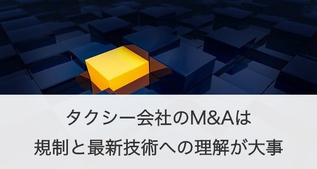 タクシー会社の事業譲渡・M&Aは規制への認識と最新技術への理解が大切