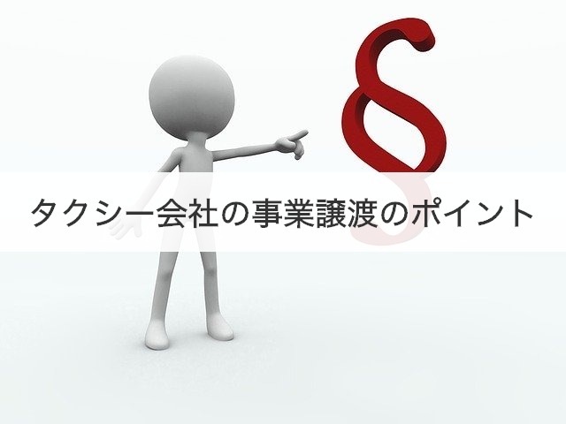 タクシー会社の事業譲渡のポイント