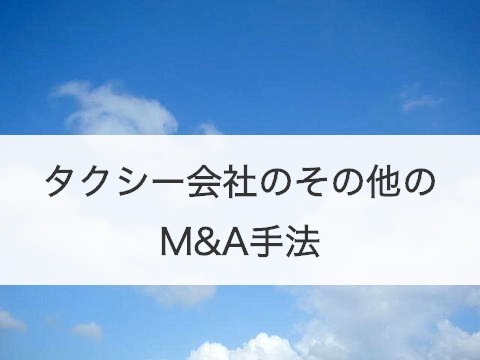 タクシー会社のその他のM&A手法