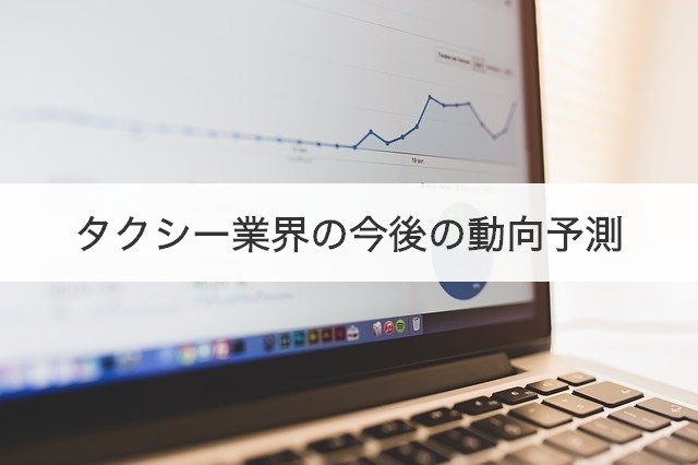 タクシー業界の今後の動向予測