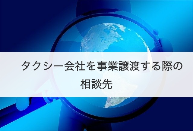 タクシー会社を事業譲渡する際の相談先