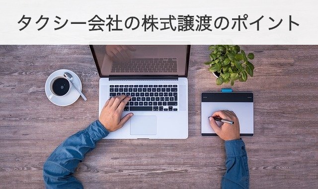 タクシー会社の株式譲渡のポイント