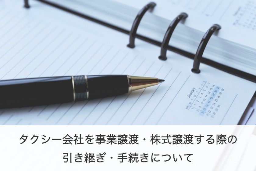 タクシー会社を事業譲渡・株式譲渡する際の引き継ぎ・手続きについて