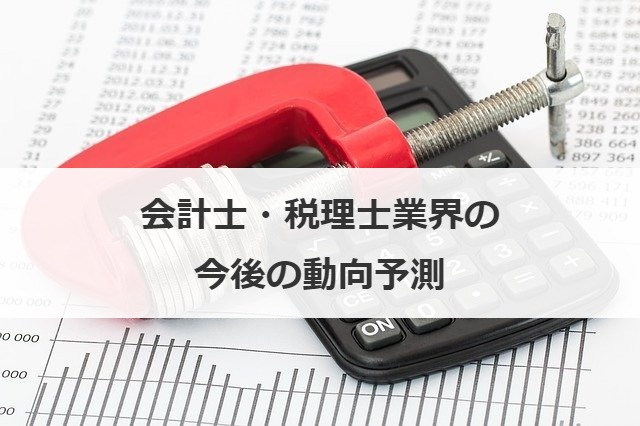 会計士・税理士業界の今後の動向予測
