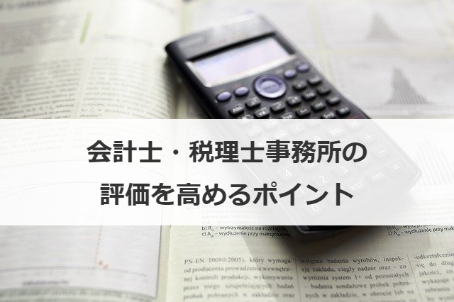 会計士・税理士事務所の評価を高めるポイント