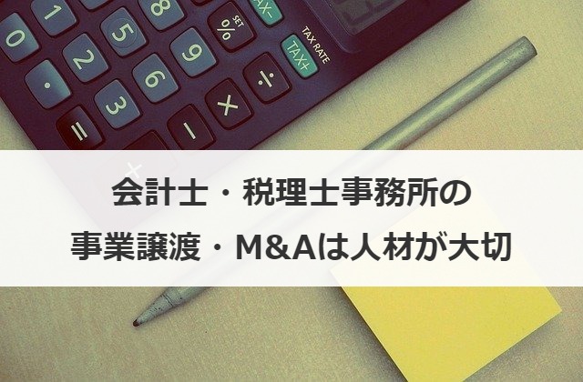 会計士・税理士事務所の事業譲渡・M&Aは人材が大切