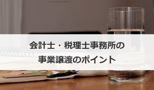 会計士・税理士事務所の事業譲渡のポイント