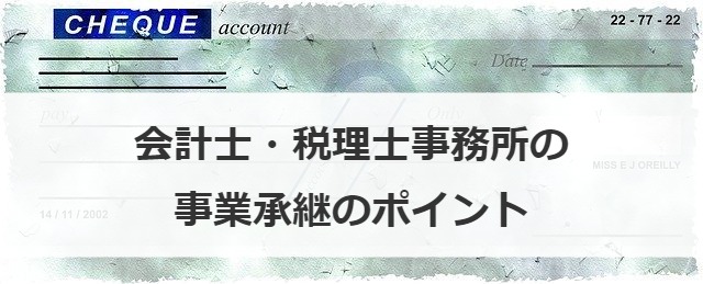 会計士・税理士事務所の事業承継のポイント