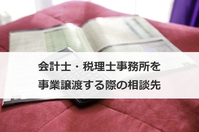 会計士・税理士事務所を事業譲渡する際の相談先
