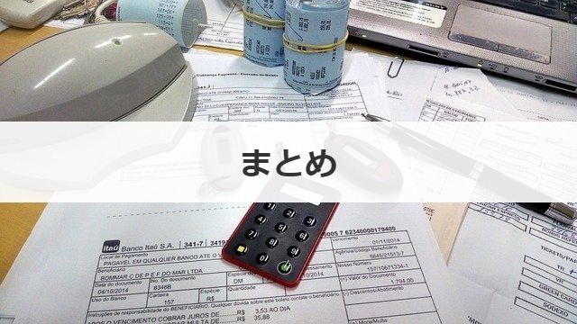 まとめ