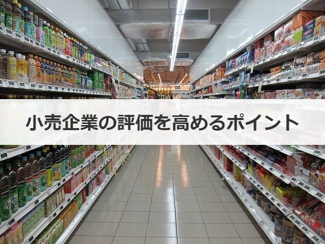 小売企業の評価を高めるポイント