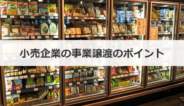 小売企業の事業譲渡のポイント