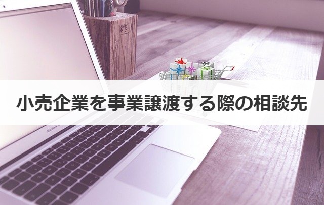小売企業を事業譲渡する際の相談先