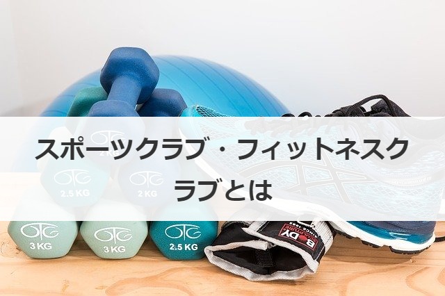スポーツクラブ・フィットネスクラブとは
