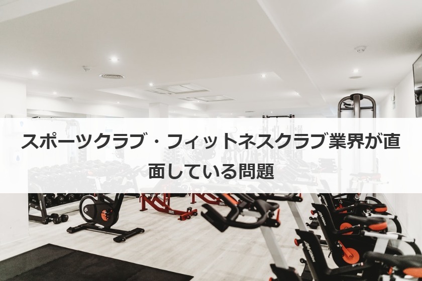 スポーツクラブ・フィットネスクラブ業界が直面している問題
