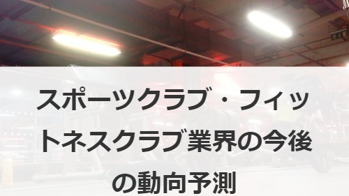 スポーツクラブ・フィットネスクラブ業界の今後の動向予測