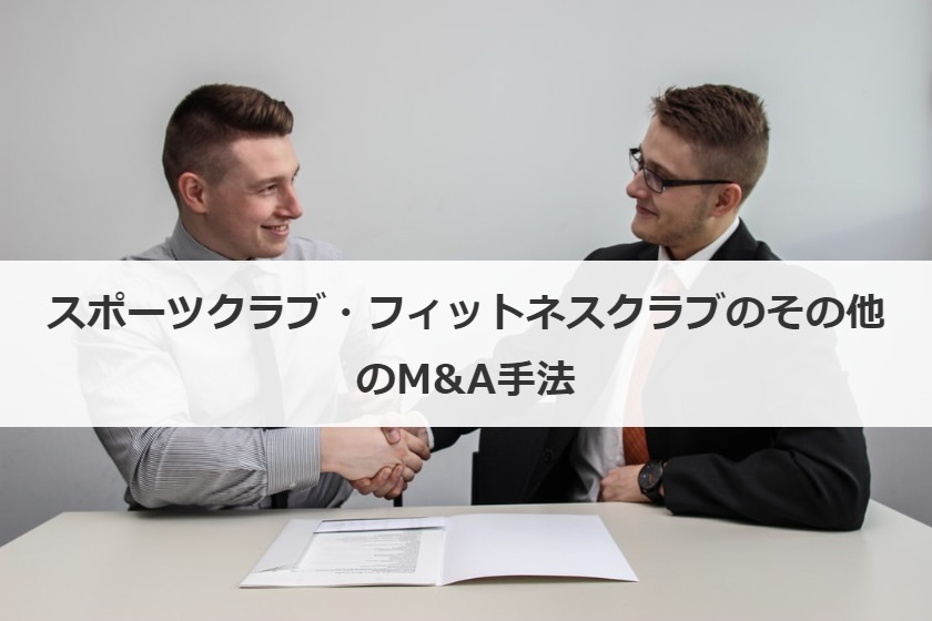 その他のM&A手法