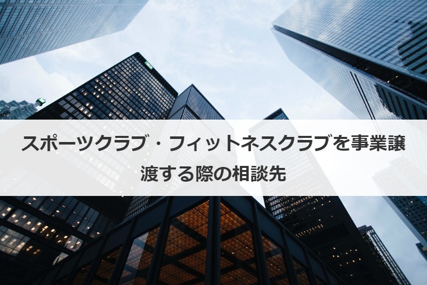 事業譲渡する際の相談先