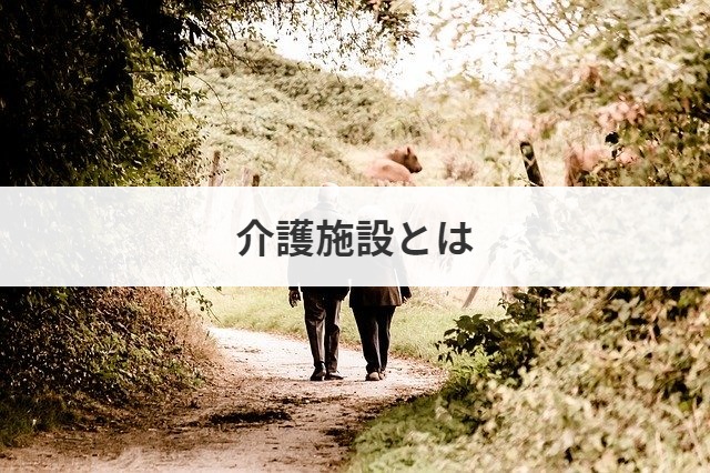 介護施設とは