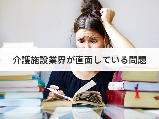介護施設業界が直面している問題