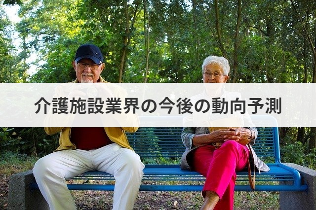 介護施設業界の今後の動向予測