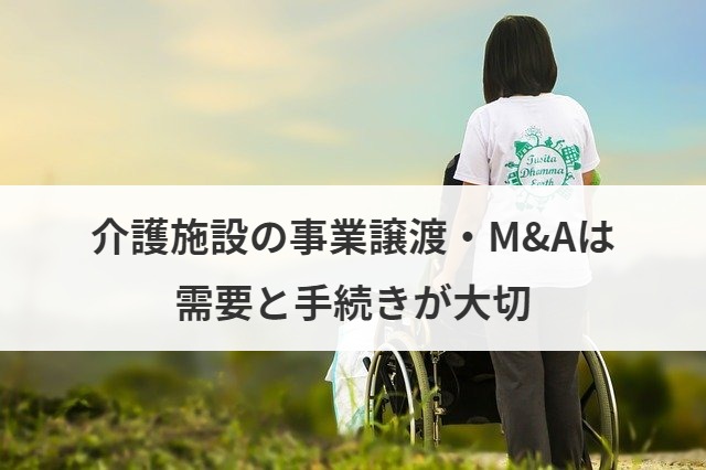 介護施設の事業譲渡・M&Aは需要と手続きが大切