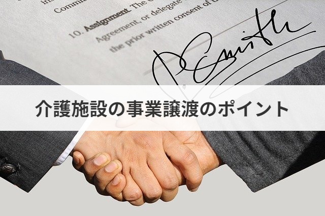 介護施設の事業譲渡のポイント